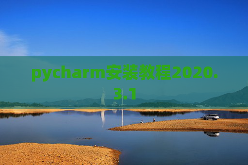 pycharm安装教程2020.3.1